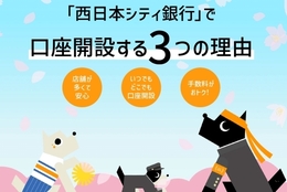 【新生活応援キャンペーン実施中！】「西日本シティ銀行」で口座開設する3つの理由