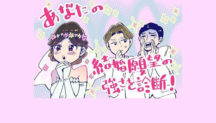 あなたの結婚願望の強さを診断！ 心の奥に潜む願望をチェック | マイナビ 学生の窓口