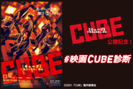 映画『CUBE 一度入ったら、最後』公開記念！ 窮地に追い込まれたときの対処法は？ #映画CUBE診断