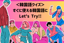 【韓国語クイズ】今すぐ使える韓国語にLet's Try!! #世界の言葉に触れてみよう
