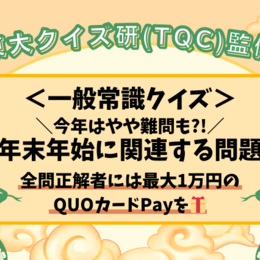 【クイズに挑戦してお年玉をゲット！】年末年始に関連した一般常識クイズ2025！  ～正解者には抽選で最大1万円分のQUOカードPayをプレゼント～  ＃東大クイズ研監修