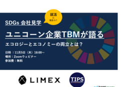 【終了】【SDGs会社見学】 ユニコーン企業TBMが語るエコロジーとエコノミーの両立とは？＃大学生の社会見学