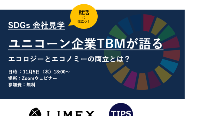 終了 Sdgs会社見学 ユニコーン企業tbmが語るエコロジーとエコノミーの両立とは 大学生の社会見学 キャリア 生き方 将来を考える 仕事を知る マイナビ 学生の窓口