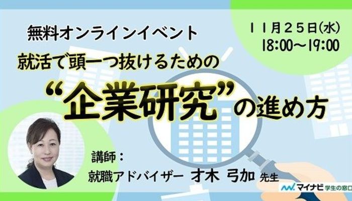 終了 11 25 水 開催 就活で頭一つ抜けるための 企業研究 の進め方 講師 才木 弓加 大学生の就活の基本 就活の悩み 疑問 就活スタイル マイナビ 学生の窓口