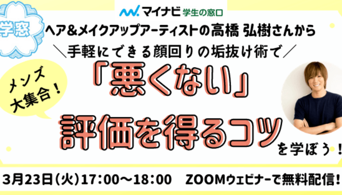 終了 顔回りの垢抜け感をお手軽に 肩ひじ張らずに 悪くない 評価を得るコツ メンズ 学窓きっかけlive 入学 新生活 春からfes マイナビ 学生の窓口