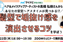 【終了】あなたの安定ヘアスタイルが見つかる!? 髪型で垢抜け感を出すための鉄則話  #学窓きっかけLIVE