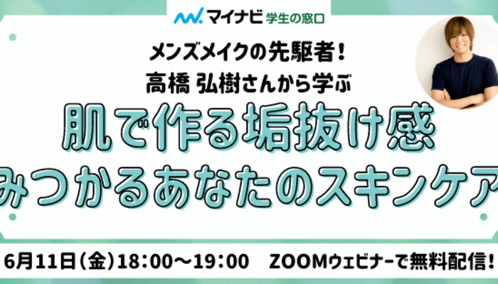 終了 肌で作る垢抜け感 見つかるあなたのスキンケア 学窓きっかけlive 大学入学 新生活 ファッション コスメ マイナビ 学生の窓口