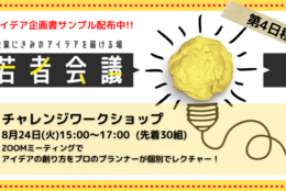 企業の課題にアイデアで挑む！若者会議チャレンジワークショップ【8月24日 15:00～17:00の回】