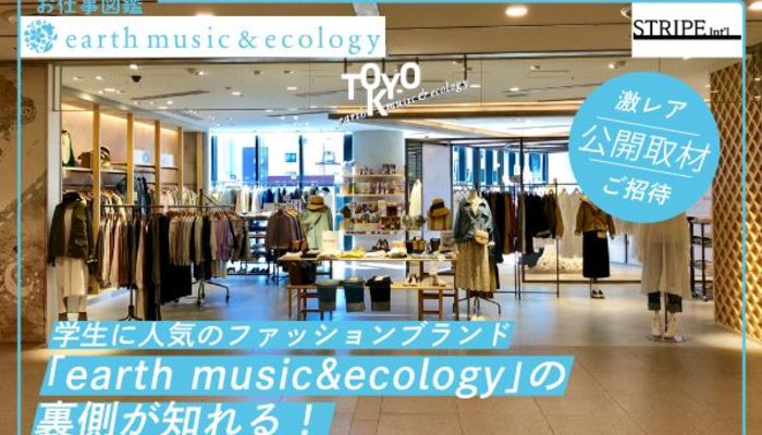 学生に人気のファッションブランド Earth Music Ecology の裏側が知れる 株式会社ストライプインターナショナルの取材にご招待 キャリア 生き方 将来を考える 仕事を知る マイナビ 学生の窓口