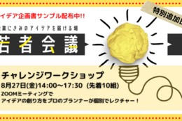 企業の課題にアイデアで挑む！若者会議チャレンジワークショップ【8月27日 14:00～17:30の回】