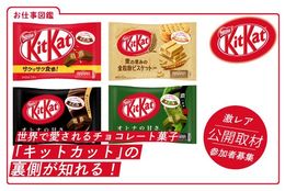 世界的に愛されるチョコレート菓子「キットカット」の裏側が知れる！ネスレ日本株式会社の取材にご招待！