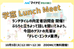 ランチタイムの内定者訪問会。10/5ゲスト「テレビ業界・エンタメ業界の先輩」　#学窓 Lunch Meet