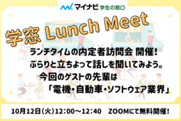 ランチタイムの内定者訪問会。10/12 ゲスト「電機・自動車・ソフトウェア業界の先輩」　#学窓 Lunch Meet