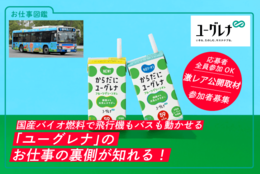 国産バイオ燃料で飛行機もバスも動かせる！ ユーグレナのお仕事の裏側が知れる！激レア公開取材にご招待