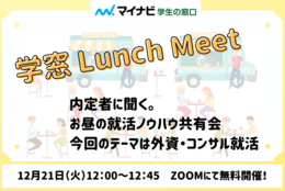 12/21開催！お昼の就活ノウハウ共有会 #学窓 Lunch Meet。～外資・コンサル業界編～