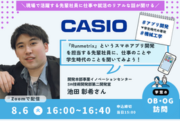 【CASIO】でスマホアプリ『Runmetrix​』の開発を担う先輩にオンラインOBOG訪問！#先輩ロールモデル
