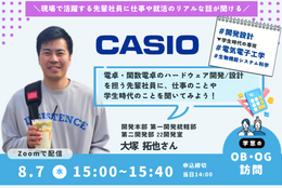 【CASIO】で電卓・関数電卓のハードウェアの開発／設計を担う先輩にオンラインOBOG訪問！#先輩ロールモデル