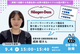 【ハーゲンダッツ】の営業本部で働く先輩にオンラインOBOG訪問！#先輩ロールモデル