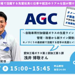 【AGC】で自動車用ガラスの加工などを担う先輩にオンラインOBOG訪問！#先輩ロールモデル