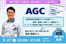 【AGC】で自動車用ガラスの加工などを担う先輩にオンラインOBOG訪問！#先輩ロールモデル