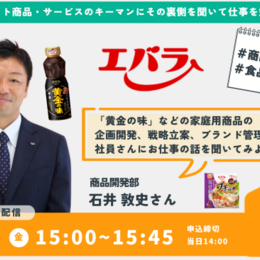 【エバラ食品】で「黄金の味」や「プチッと鍋」などの商品開発を担う社員の方にお話を聞いてみよう #お仕事図鑑