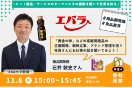 【エバラ食品】で「黄金の味」や「プチッと鍋」などの商品開発を担う社員の方にお話を聞いてみよう #お仕事図鑑