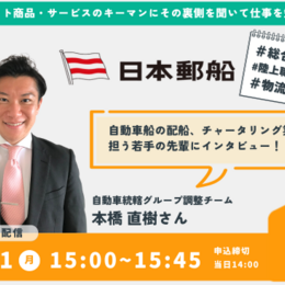 【日本郵船】で配船業務を担う社員の方にお話を聞いてみよう #お仕事図鑑