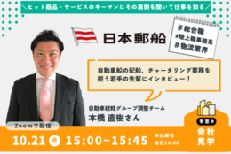 【日本郵船】で配船業務を担う社員の方にお話を聞いてみよう #お仕事図鑑