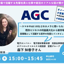 【AGC】で営業を担う先輩にオンラインOBOG訪問！#先輩ロールモデル