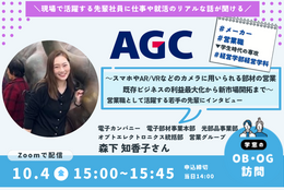 【AGC】で営業を担う先輩にオンラインOBOG訪問！#先輩ロールモデル