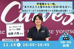 声優業から一転。自分にぴったりな仕事、カーブスコーチとして働く先輩にオンラインOBOG訪問！#先輩ロールモデル