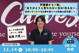 声優業から一転。自分にぴったりな仕事、カーブスコーチとして働く先輩にオンラインOBOG訪問！#先輩ロールモデル