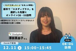 新卒でベンチャー企業への就職を選んだ理由。スタディプラスで事業成長を目指して働く先輩にオンラインOBOG訪問！#先輩ロールモデル