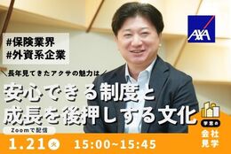 【アクサの「Care＆Dare」って？】長年アクサに勤める先輩社会人に外資系企業・保険営業の魅力を聞こう！　#お仕事図鑑