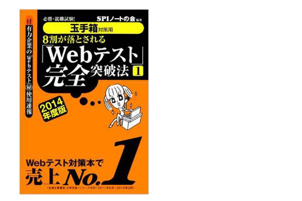 対策はＯＫ？Webテスト「玉手箱」とは 