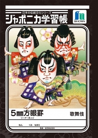 ジャポニカ学習帳、『日本の伝統文化シリーズ』第1弾“歌舞伎”が12月中旬に発売