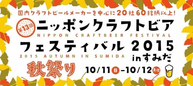 この秋はクラフトビールを味わおう！『ニッポン クラフトビア フェスティバル 2015 秋祭り in すみだ』が10月11日・12日開催