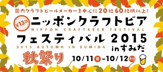 この秋はクラフトビールを味わおう！『ニッポン クラフトビア フェスティバル 2015 秋祭り in すみだ』が10月11日・12日開催