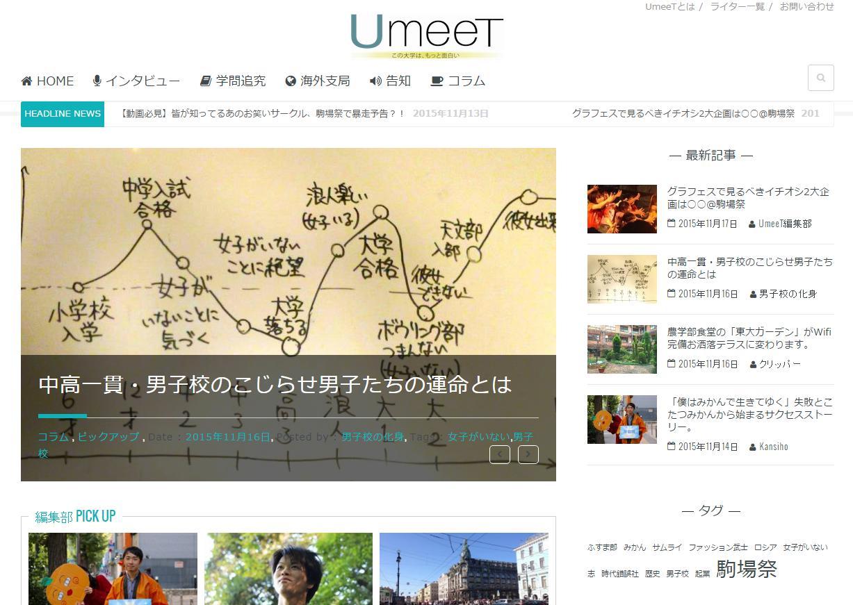 東大生が『東大のとんでもなく面白い奴ら』を取り上げるオンラインメディア「UmeeT」がオープン