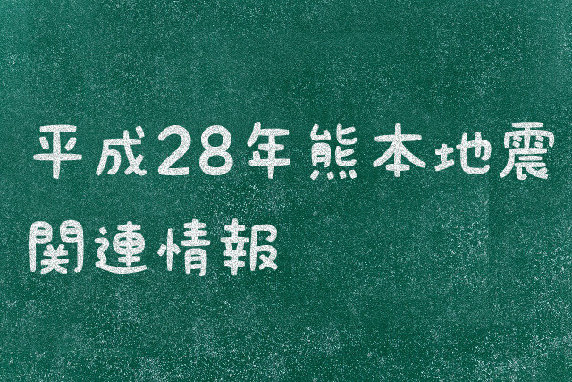 【18日11時更新】熊本県の地震に対する同県内の大学の対応まとめ