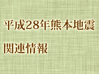 【18日11時更新】熊本県の地震に対する同県内の大学の対応まとめ