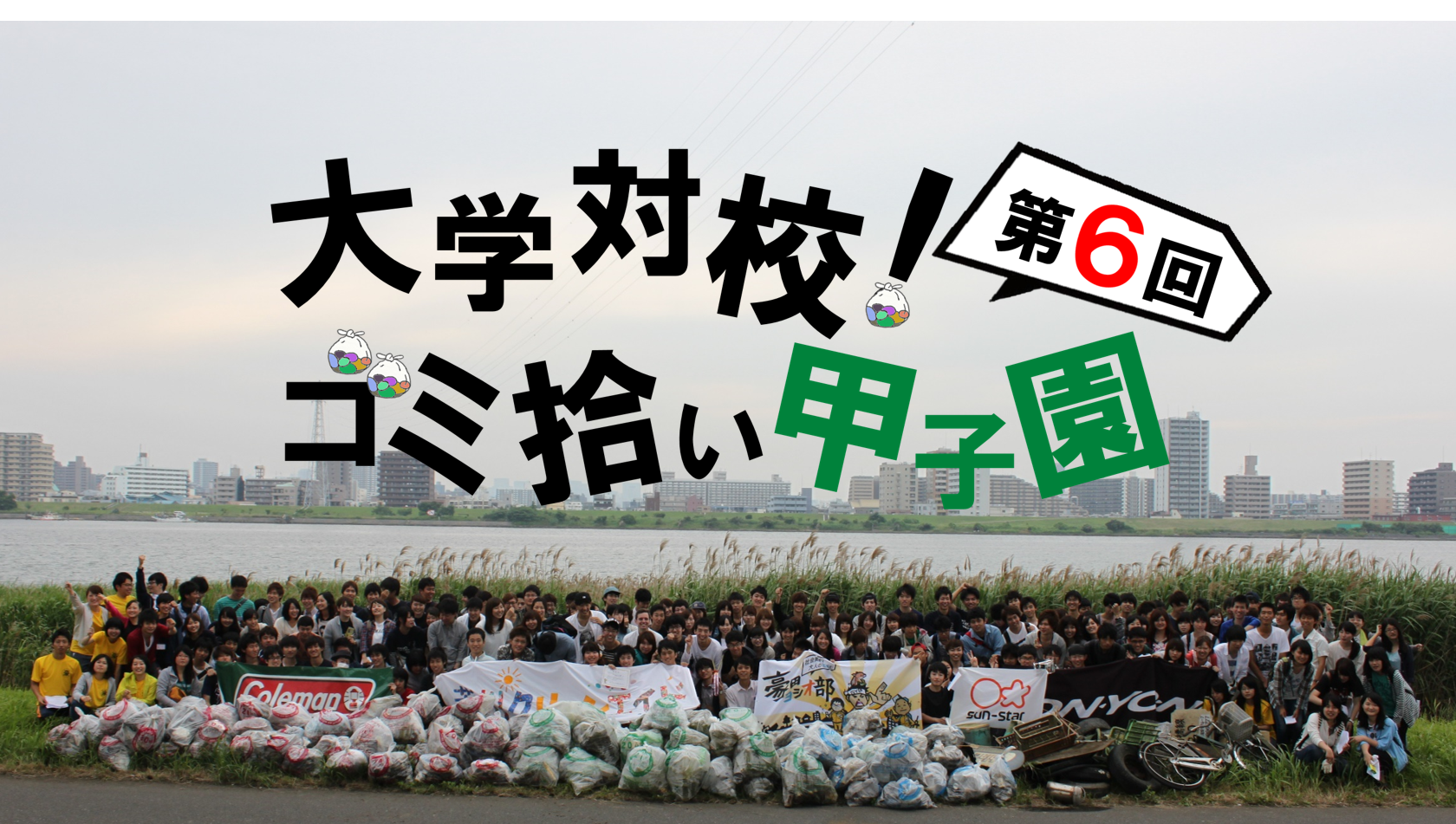 【参加者募集】ゴミ拾いをして熊本地震災害支援へ「大学対校！ ゴミ拾い甲子園」開催【学生記者】
