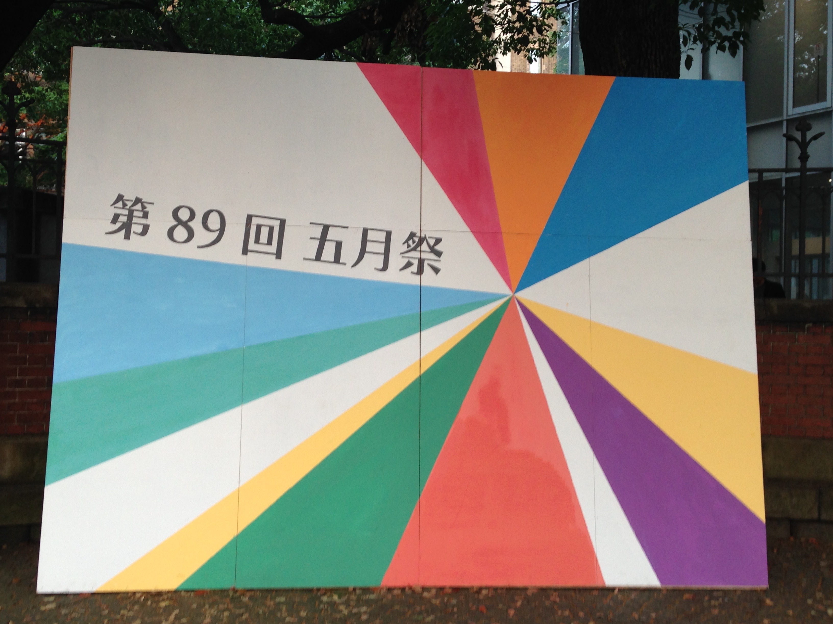 2016年度の東京大学「五月祭」に行ってみた！ 〜東大生だけの色を描き出せる日〜【学生記者】