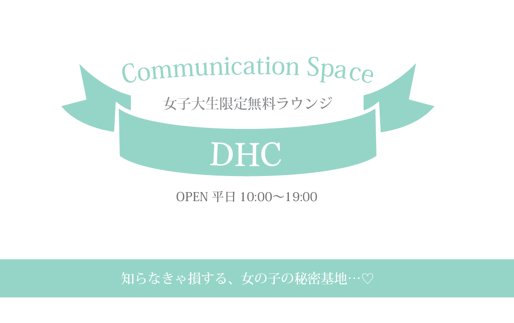 ヘアアレンジもメークも勉強も無料！ 渋谷のスキマ時間はDHCコミュニケーションスペースで！【学生記者】