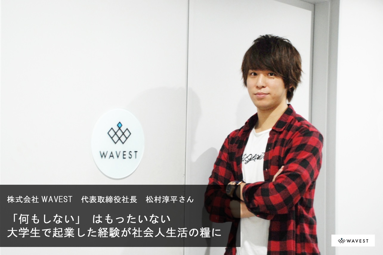 【サイバーエージェントの先輩社員】株式会社WAVEST 代表取締役社長：松村淳平さん