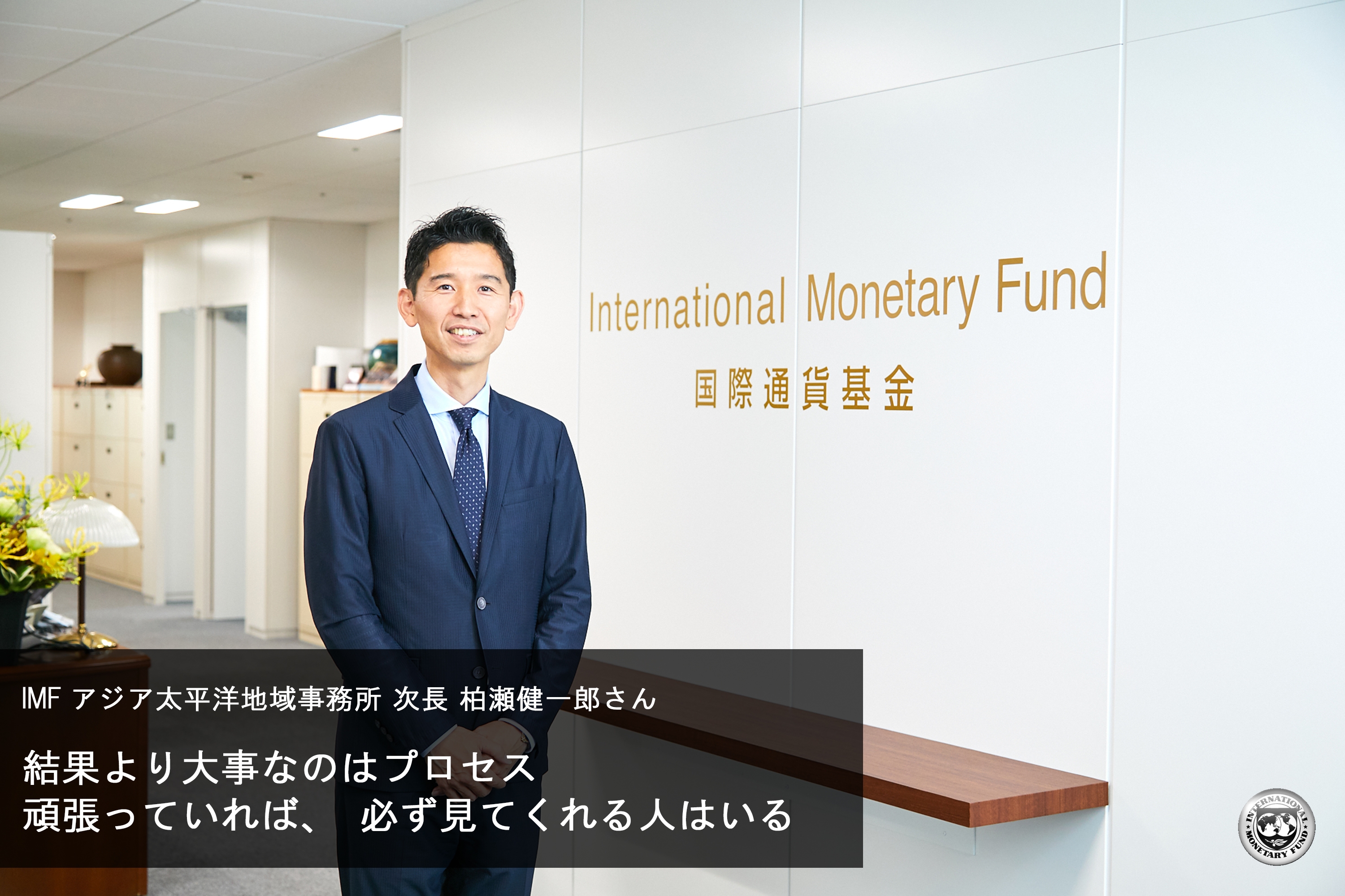 【国際通貨基金の先輩社員】IMFアジア太平洋地域事務所　次長：柏瀬健一郎さん