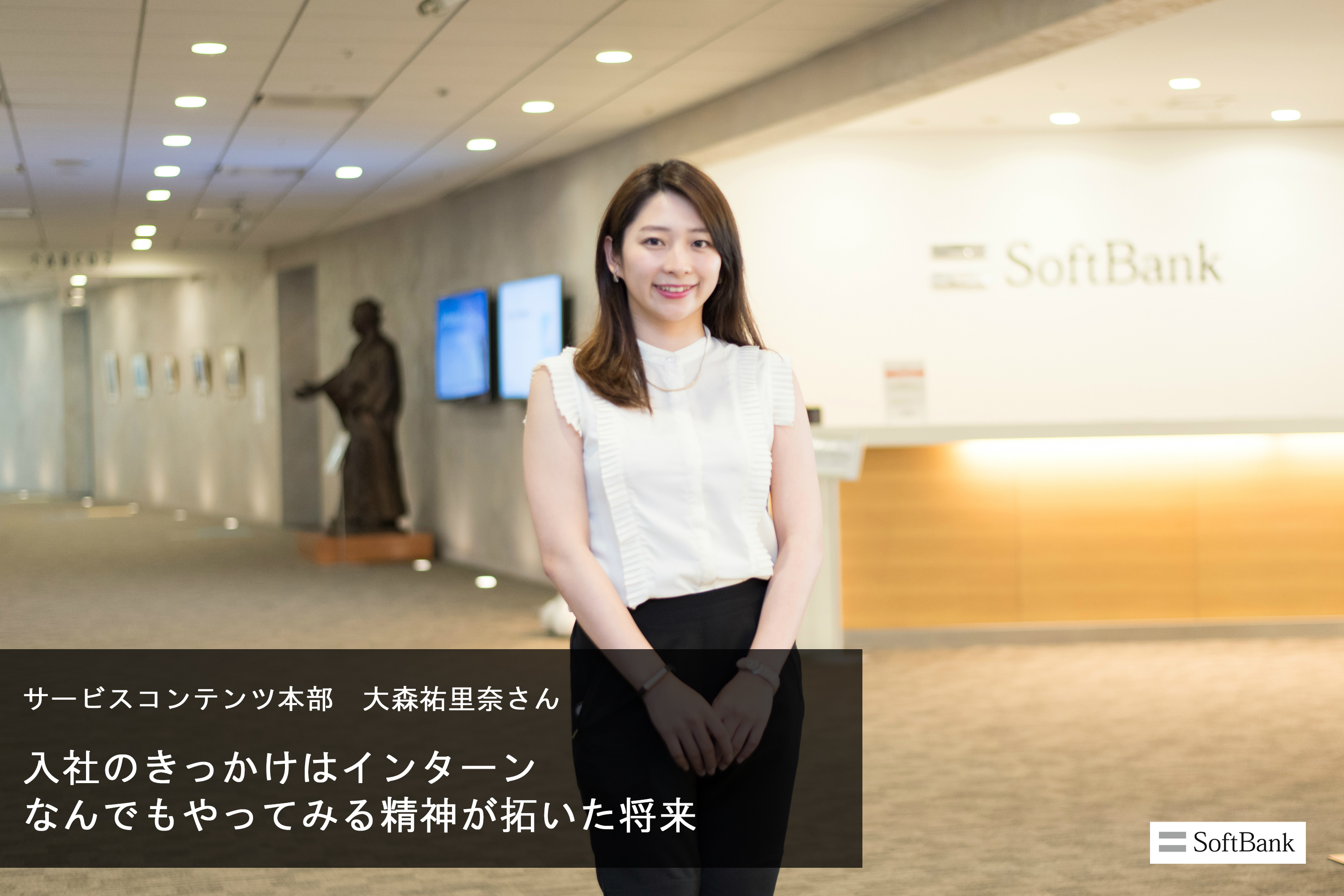 【ソフトバンクの先輩社員】コンシューマ事業統括プロダクト＆マーケティング統括サービスコンテンツ本部：大森祐里奈さん