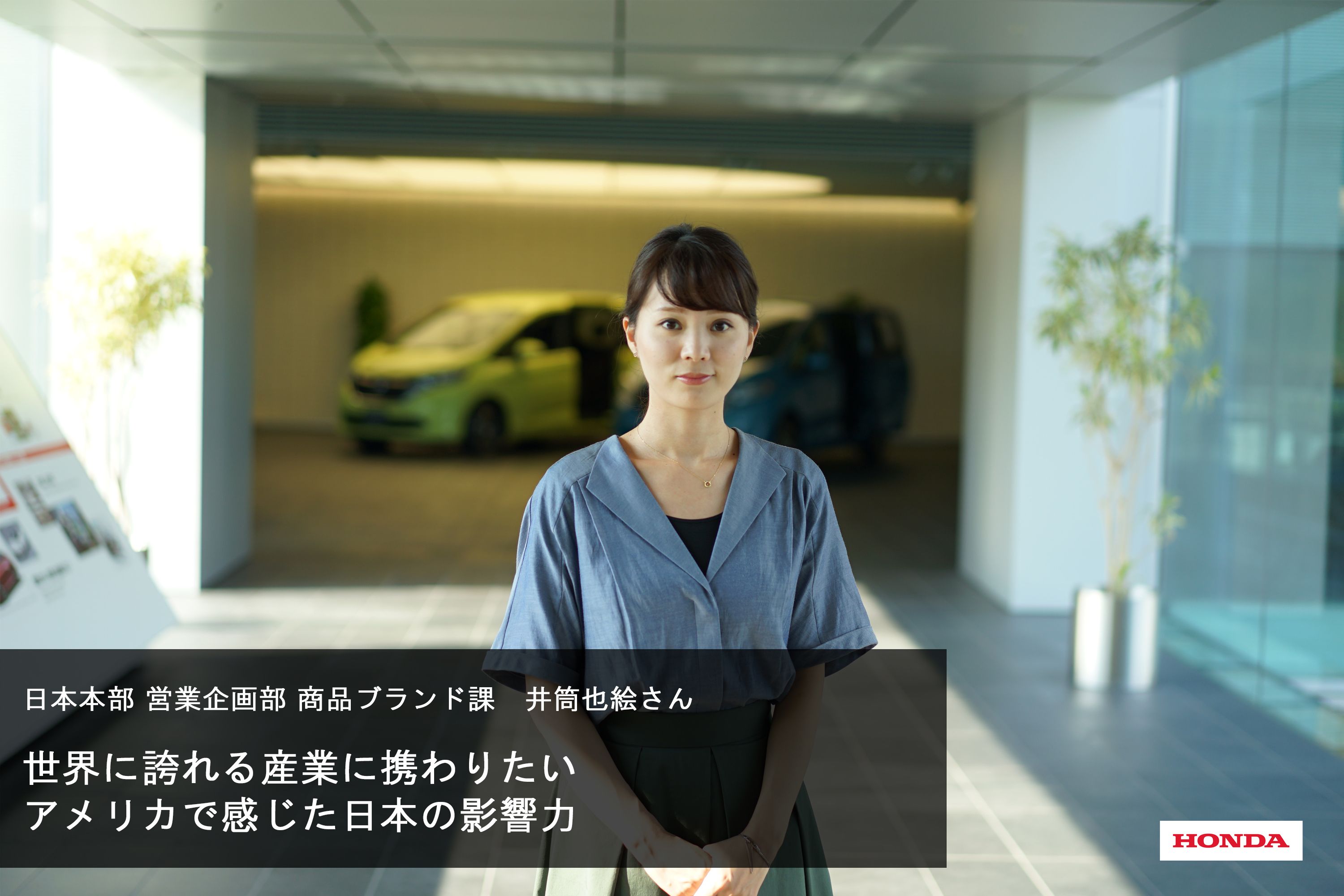 【Hondaの先輩社員】日本本部 営業企画部 商品ブランド課：井筒也絵さん