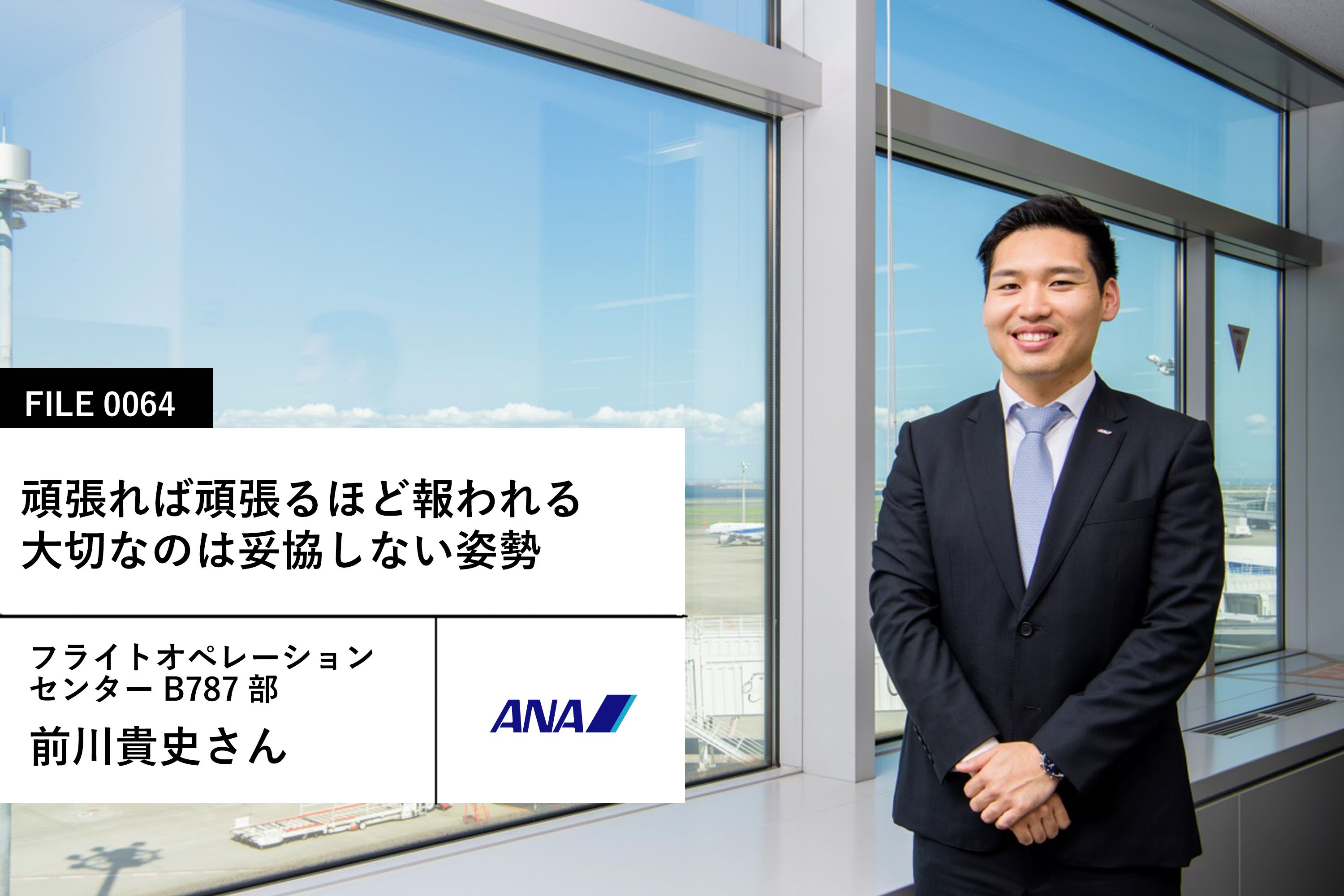 ANAのグローバルスタッフ職（事務）：前川貴史さん