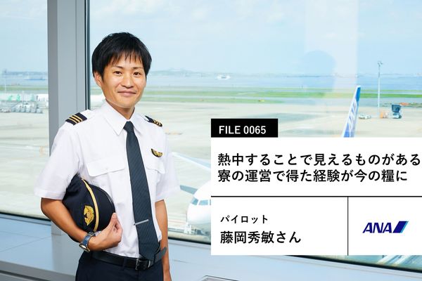 ANAの運航乗務職：藤岡秀敏さん